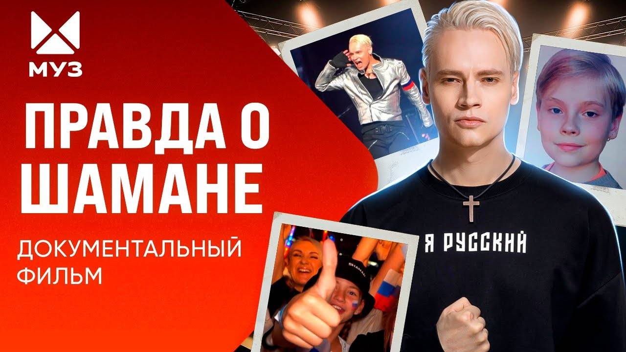 Правда о SHAMAN: Феномен Дронова | МУЗ Расследования смотреть онлайн