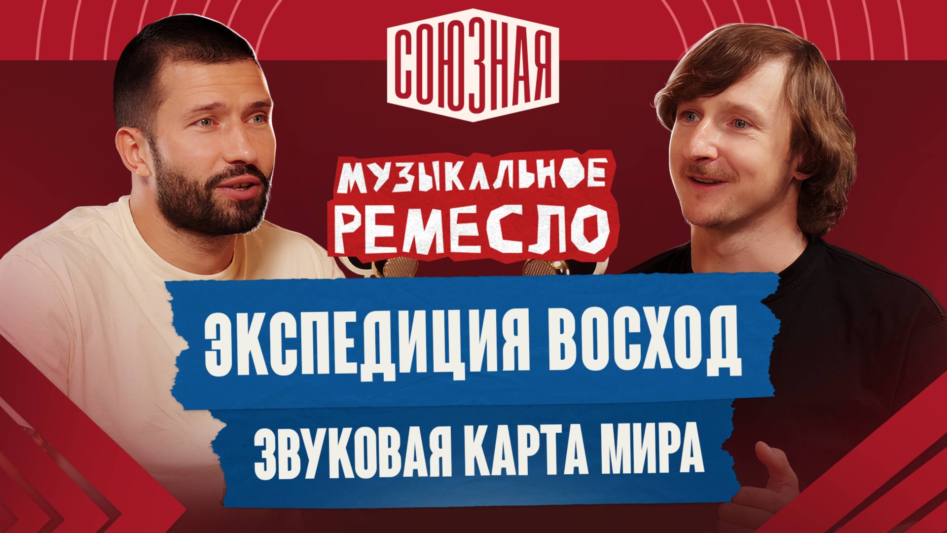Современные Бременские музыканты | Экспедиция Восход | Илья Мехальченков смотреть онлайн