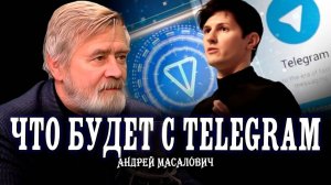 Не опять, а снова, или Способен ли MAX заменить Telegram | Андрей Масалович
