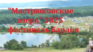 Фестиваль бардовской песни на "Мастрюковых озерах 2025