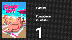 Гриффины 20 сезон 1 серия «LASIK-инстинкт» (мультсериал, 2021)