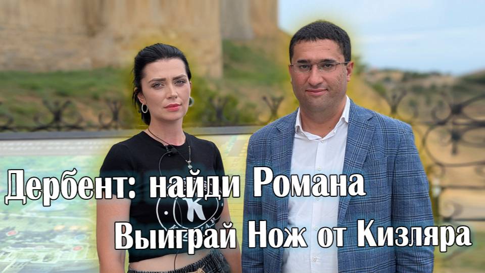 Секреты Дербента: Приз за Знания о Дагестане. Выиграй Нож от Кизляра смотреть онлайн