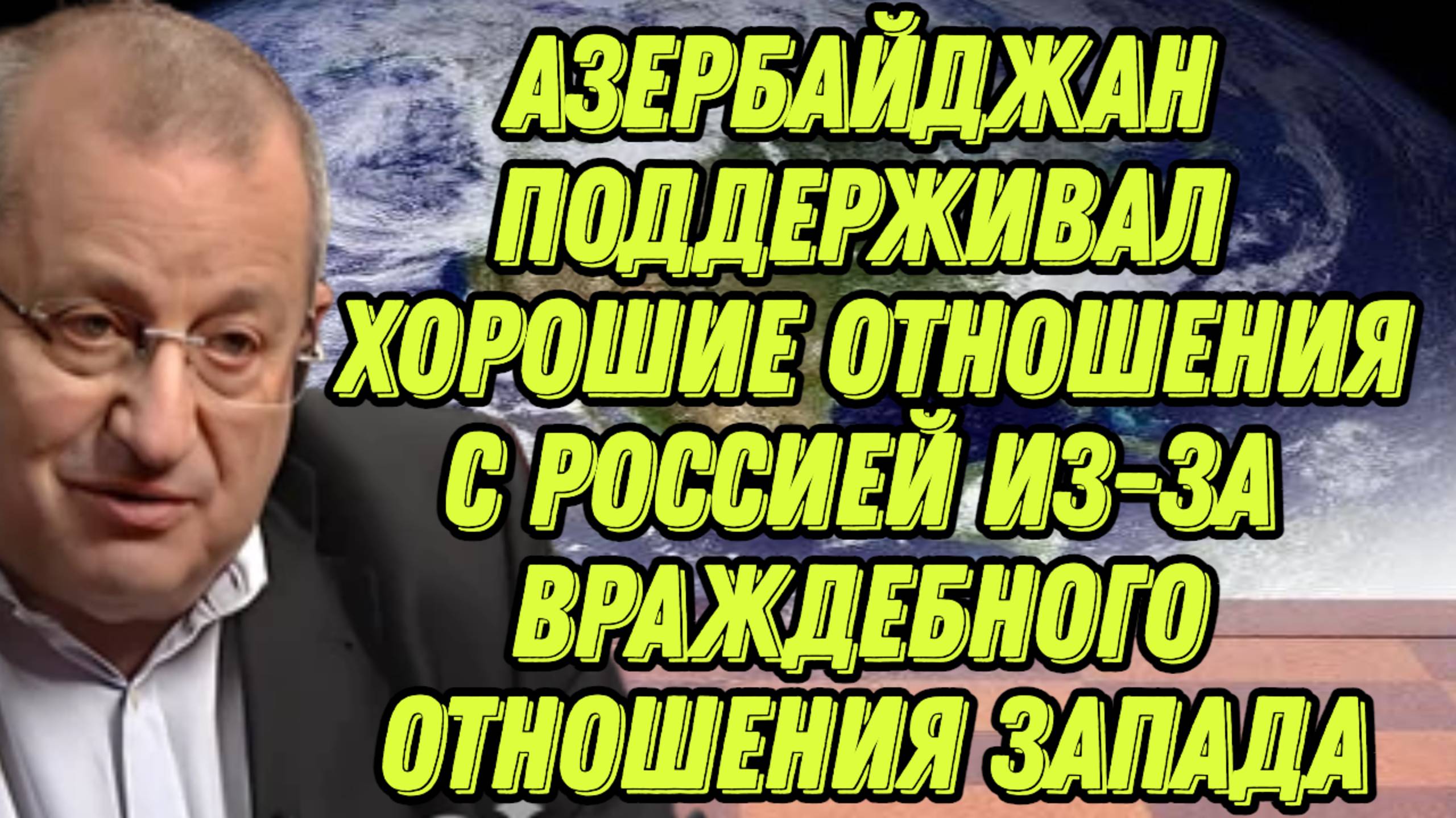Яков Кедми о разговоре Путина и Трампа, отношениях РФ и Азербайджана, изменениях на БВ смотреть онлайн