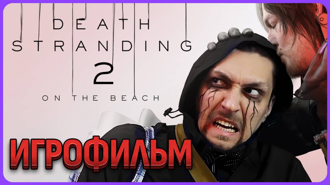 Игрофильм - Death Stranding 2. Часть 1 из 2х #сезонконтентаRUTUBE смотреть онлайн