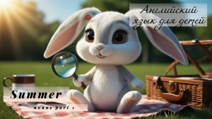 Урок английского языка для детей, тема: Summer (Лето), с игрой:  Что пропало?