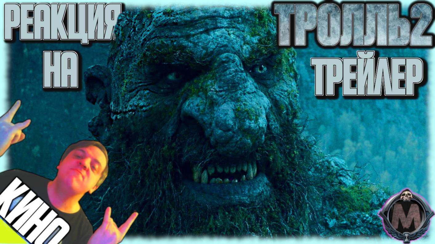 «Тролль 2» реакция на трейлер фильма. Норвежский Кайдзю получил внезапное продолжение от Netflix! смотреть онлайн