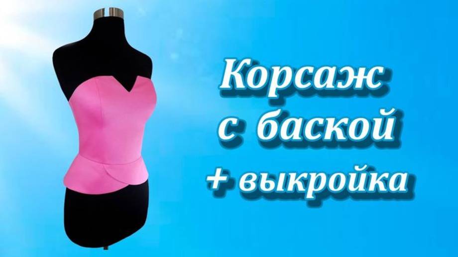 Корсаж с баской + выкройка.