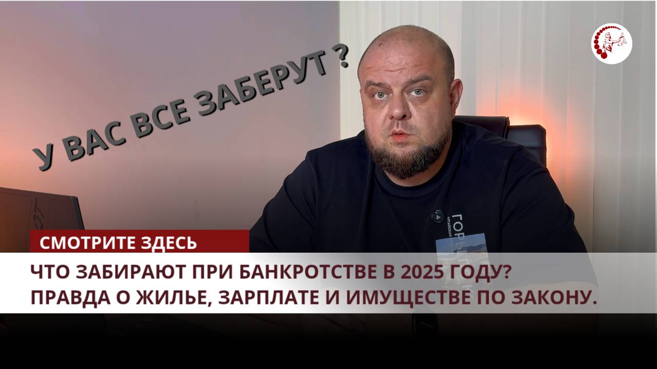 🏠 Что забирают при банкротстве в 2025 году? Правда о жилье, зарплате и имуществе по закону. смотреть онлайн