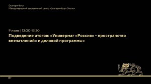 Подведение итогов: «Универмаг «Россия» - пространство впечатлений» и деловой программы»