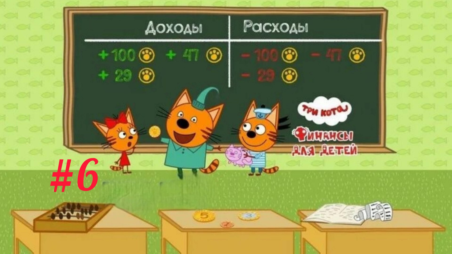 Три кота🔥 три кота финансы👍 финансы для детей👋 игры для детей😎 детские развлечения #6 смотреть онлайн