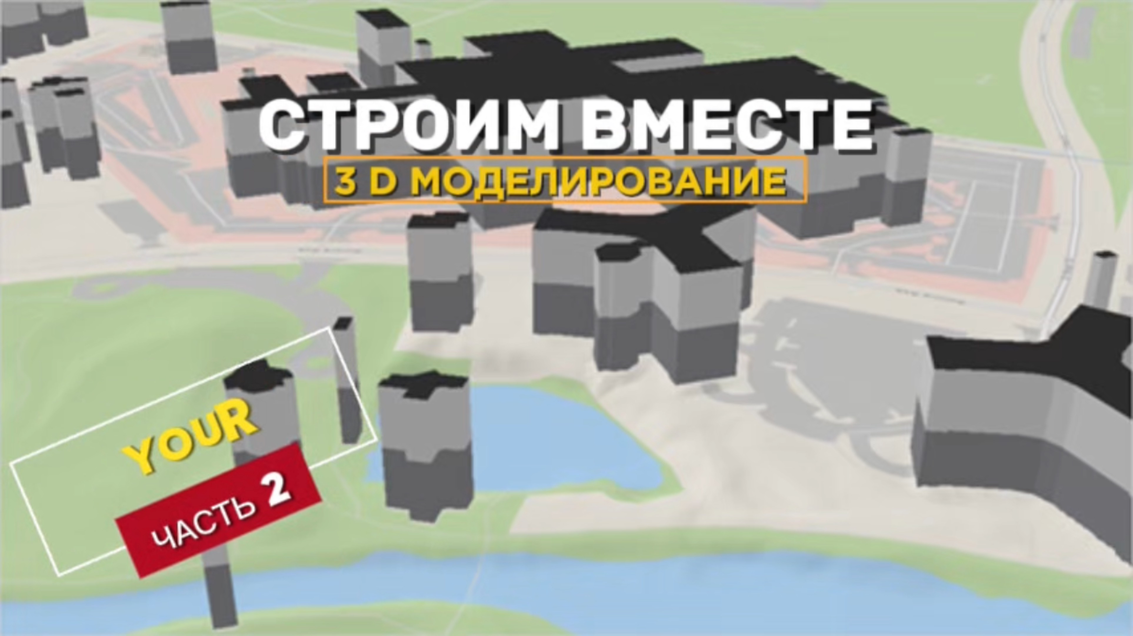 3 D МОДЕЛИРОВАНИЕ СВОЙ ГОРОД 🔥🏠