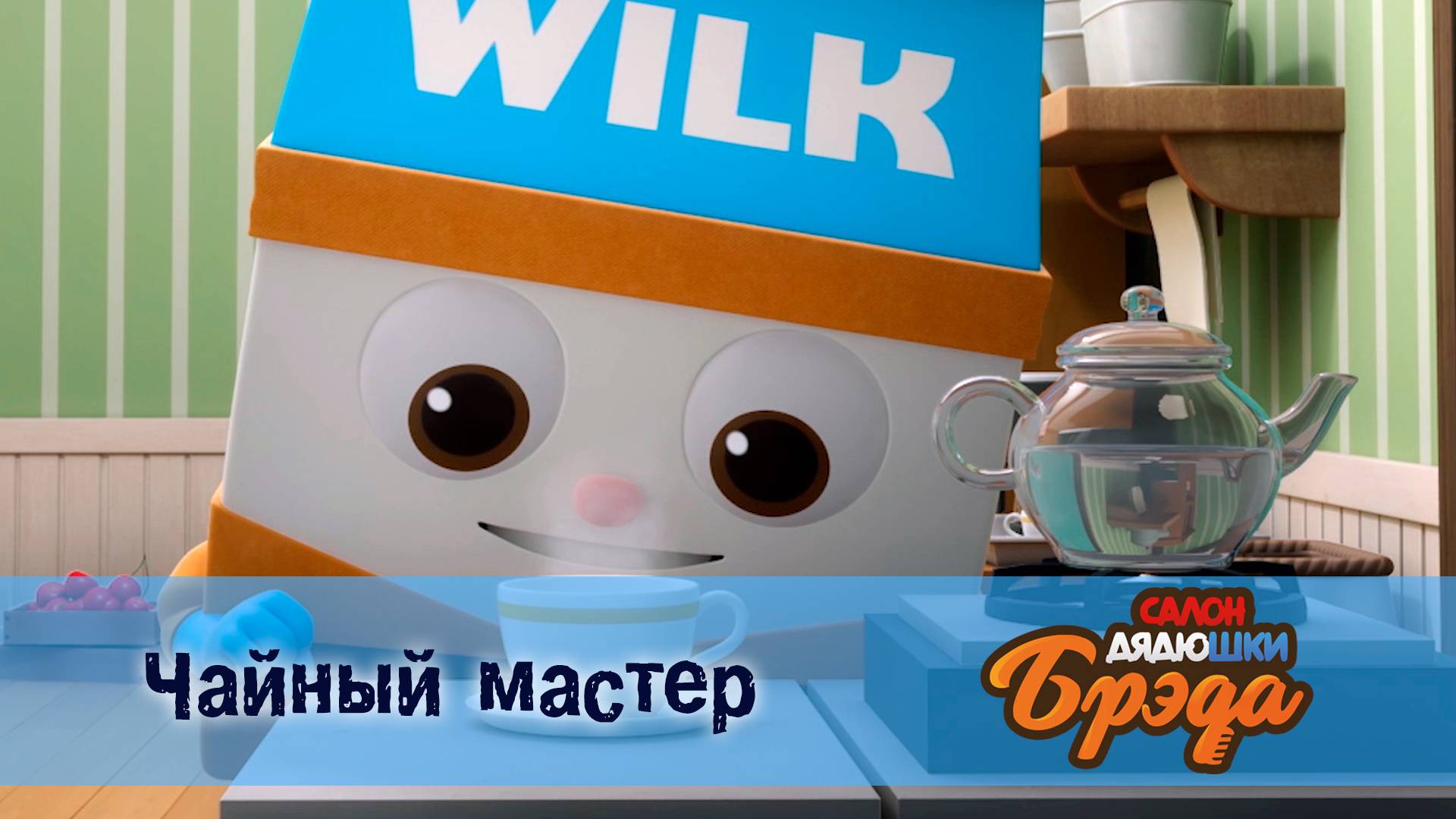 Салон дядюшки Брэда, 1 сезон, 15 серия. Чайный мастер