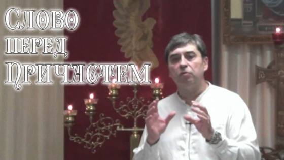 Слово перед причастием