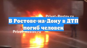 В Ростове-на-Дону в ДТП погиб человек