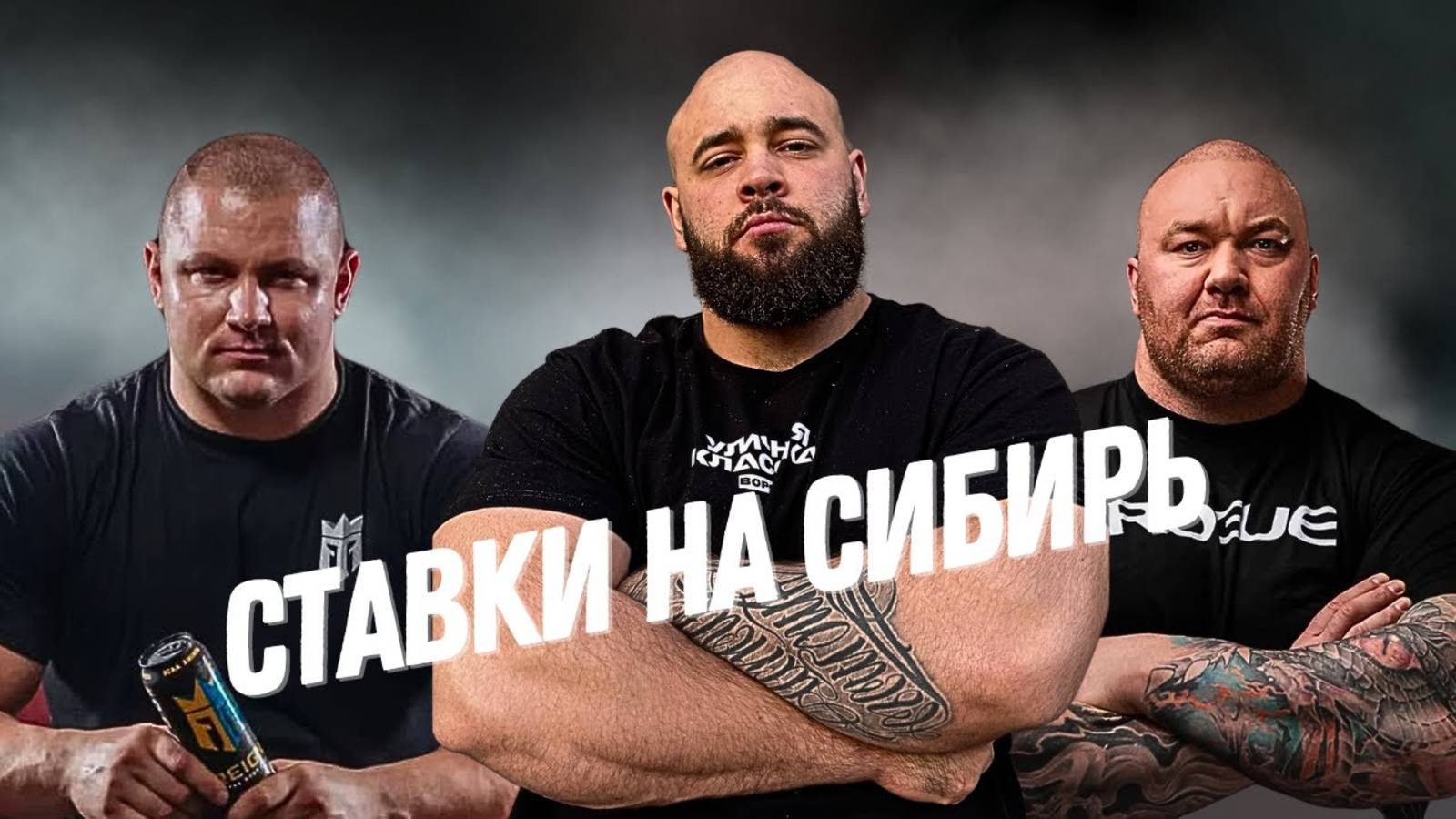 Шамей Хафтор Келишковский кто победит？ Siberian Power Show 19.04.2025 г.