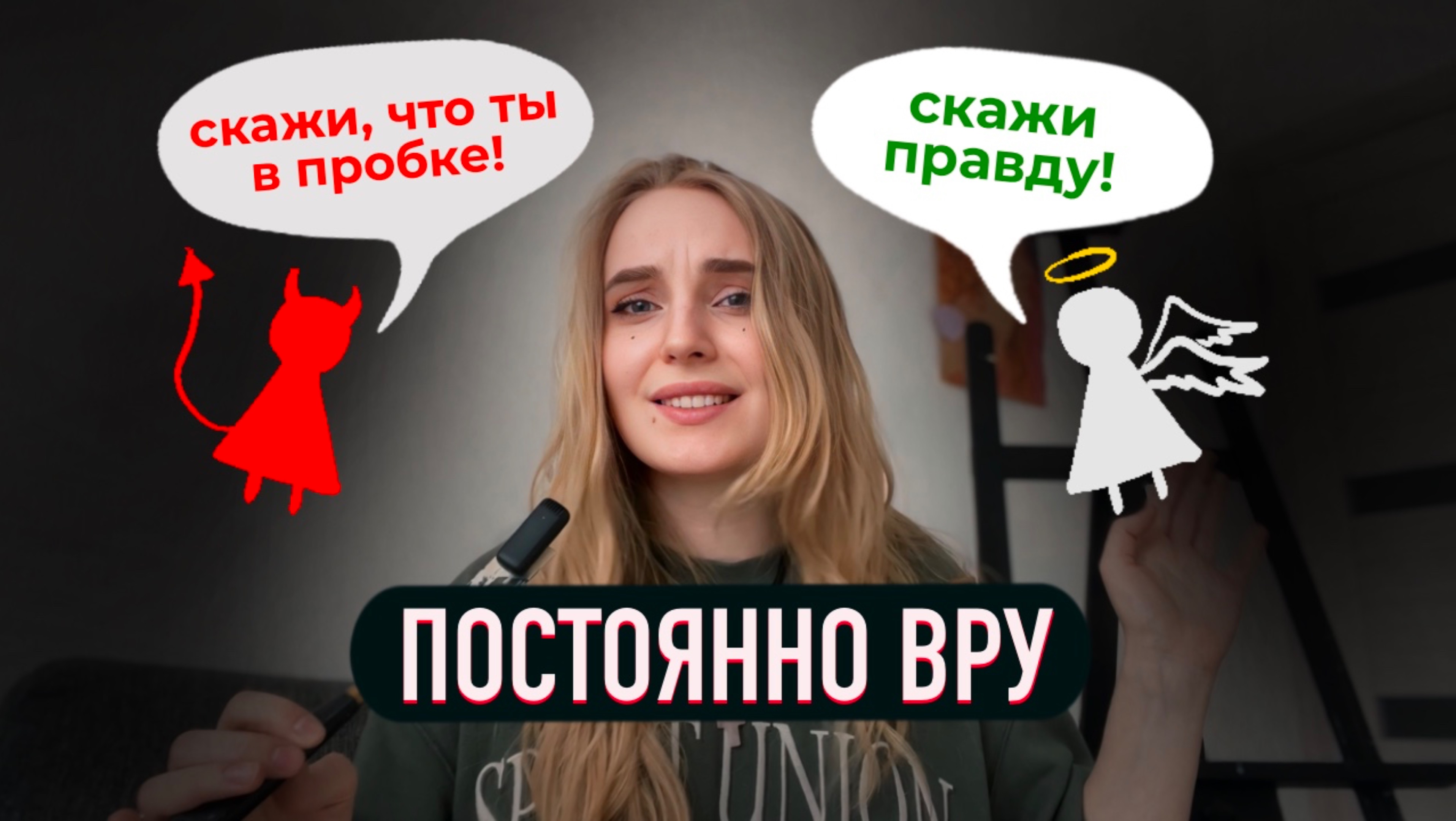 Как перестать врать и начать жить по-настоящему смотреть онлайн