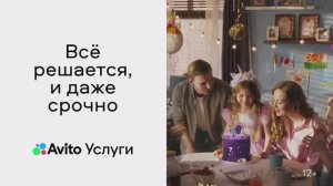 Авито Услуги. Всё решается, и даже срочно