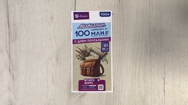 МЕЧТАЛЛИОН 147 ТИРАЖ 13.07.25. Анонс смотреть онлайн