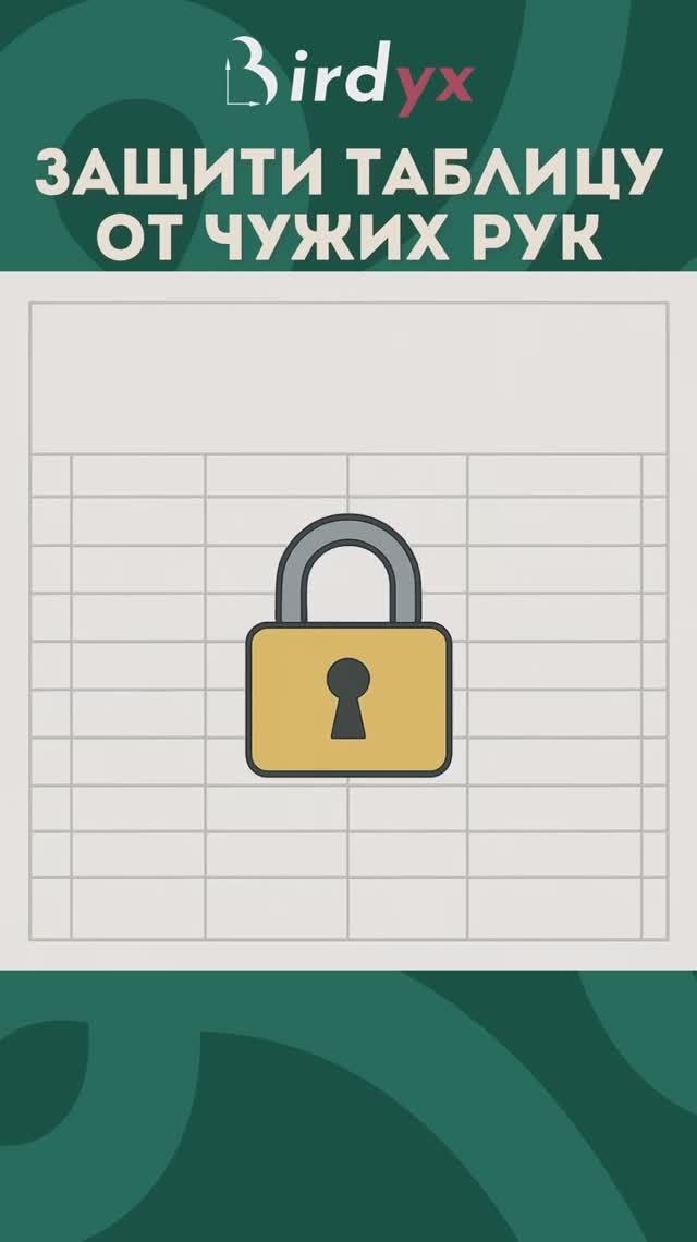 Защити свою таблицу в пару кликов🖱️#excel #эксель #эксельобучение #excelобучение #exceltutorial смотреть онлайн