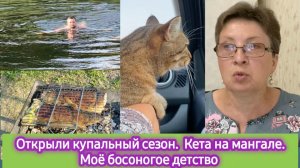 Открыли купальный сезон, кета на мангале. Вспомнила своё босоногое детство