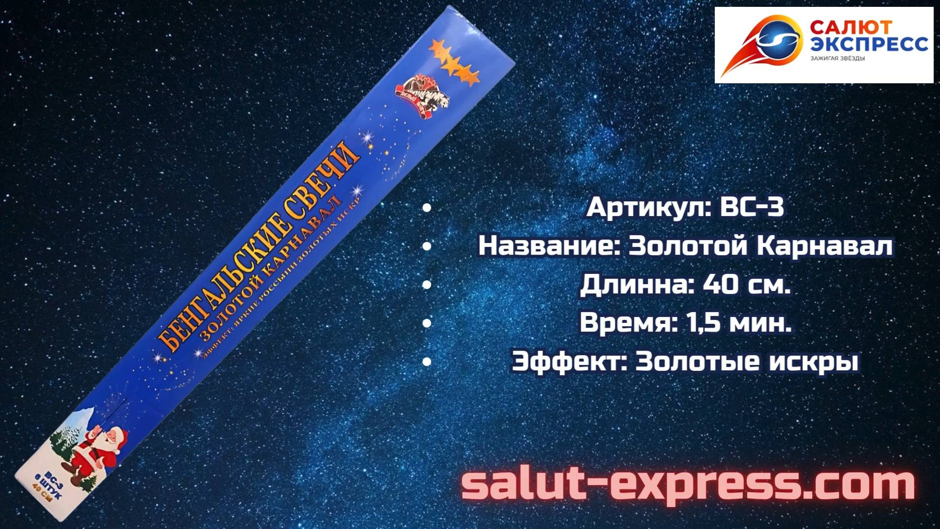 Золотой Карнавал | Бенгальская свеча 40 см | BC-3 | Белый Тигр | Salut-Express смотреть онлайн