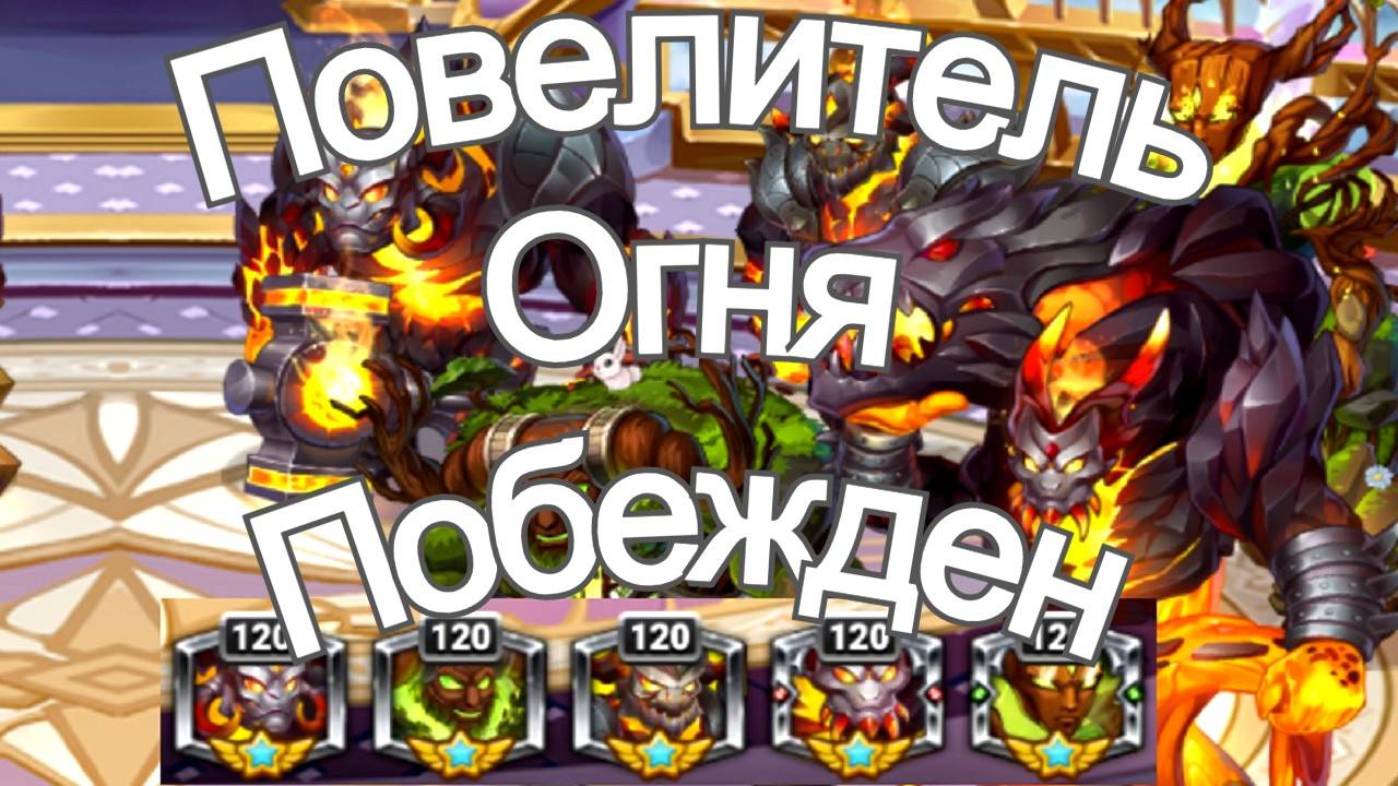 Хроники Хаоса Повелитель Огня побежден, Турнир стихий (титанов) 7 Этап смотреть онлайн