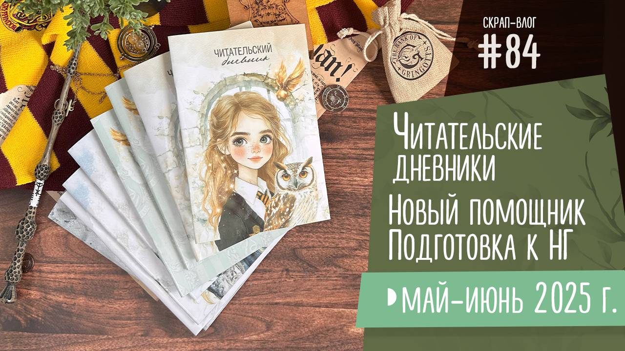 Скрап-Влог № 84/ Читательские дневники, новый помощник и подготовка к Новому Году