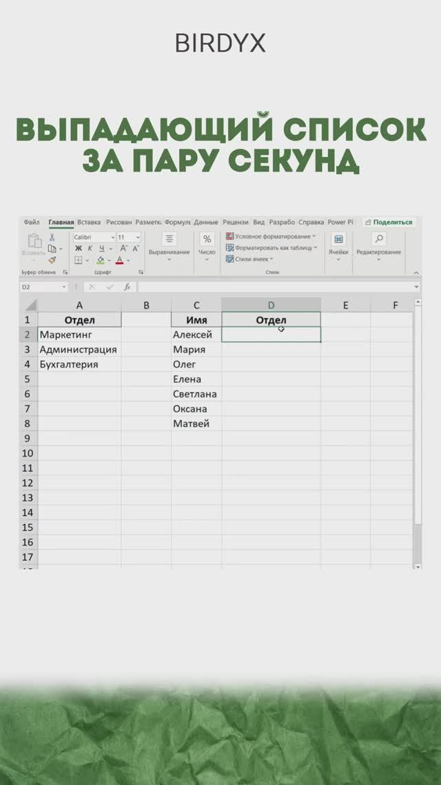 Выпадающий список за 10 секунд? Возможно 🙆🏻♀️ #excel #excelобучение #эксель #shorts #birdyx смотреть онлайн