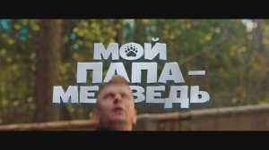 Трейлер фильма «Мой папа — медведь» (2025)