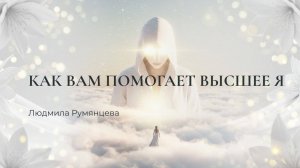 Медитация "Как вам помогает Высшее Я". Людмила Румянцева