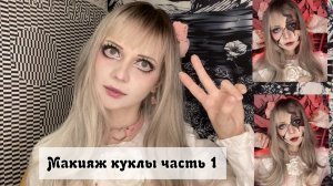 Макияж куклы. Часть 1