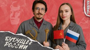 Дебаты: как обустроить Россию? | Смотрим и комментируем