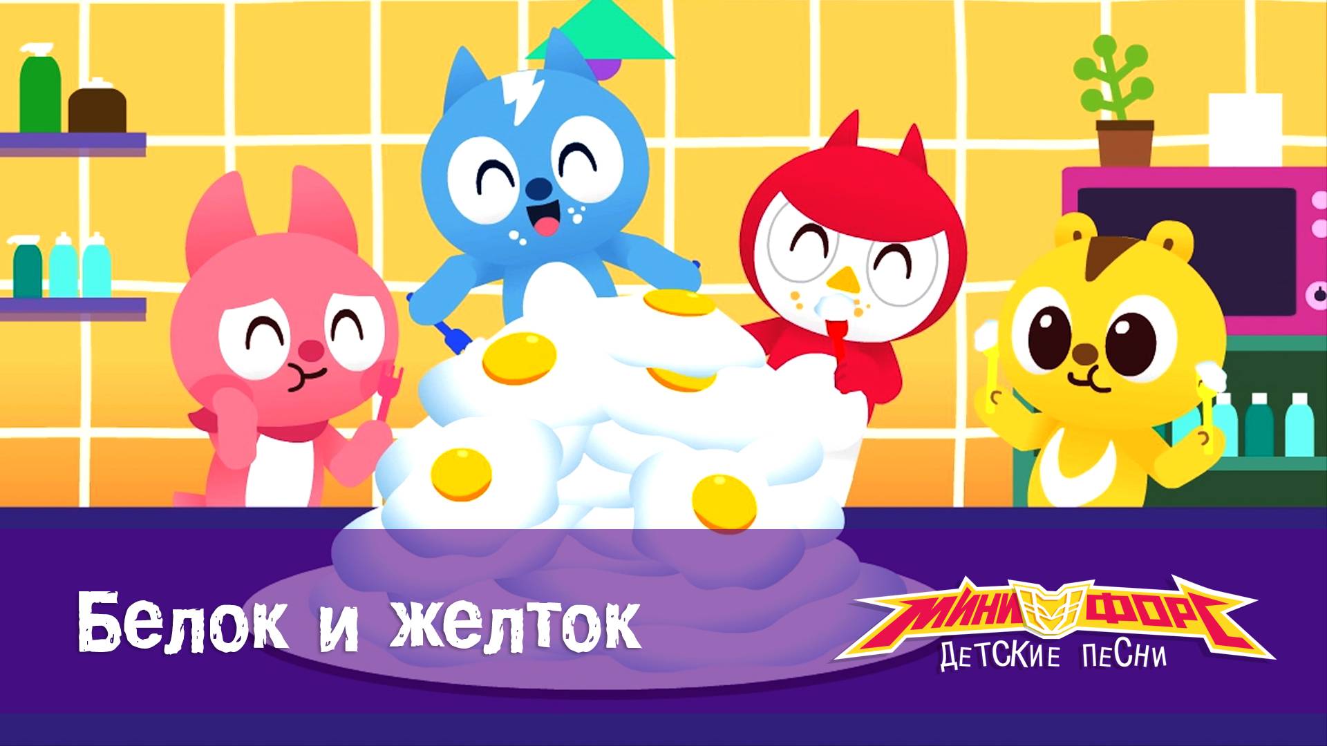 Минифорс. Детские песенки, 6 серия. Белок и желток
