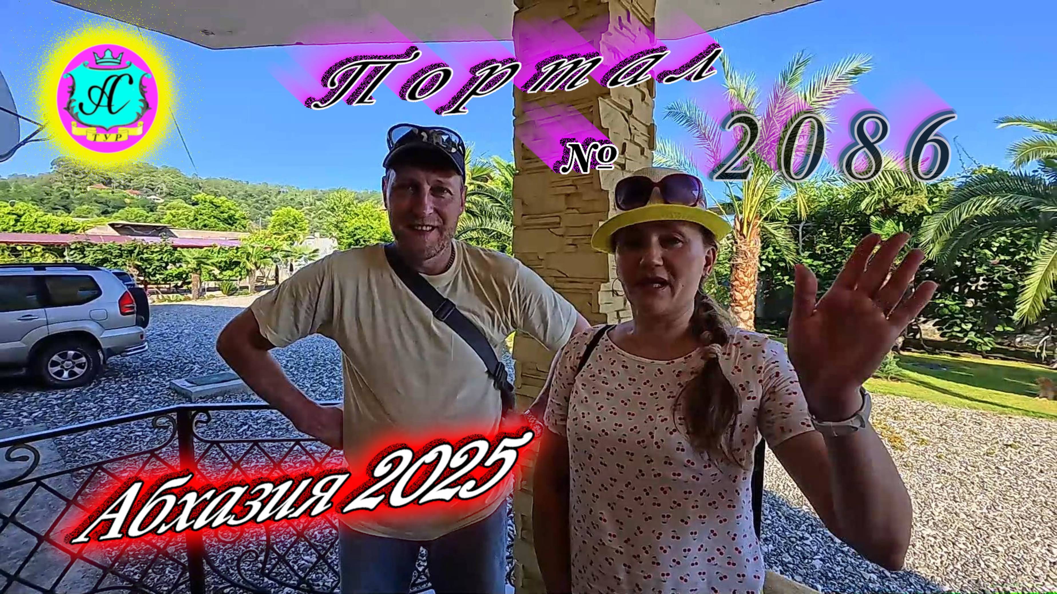 #Абхазия2025🌴 08.07.25. Выпуск №2086🌡вчера +31°🌡ночью +20°🐬море +24,0°❗ смотреть онлайн