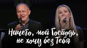 С Тобою (Ничего, мой Господь, не хочу без Тебя) || Виктор Шатецкий и Дана Морозова