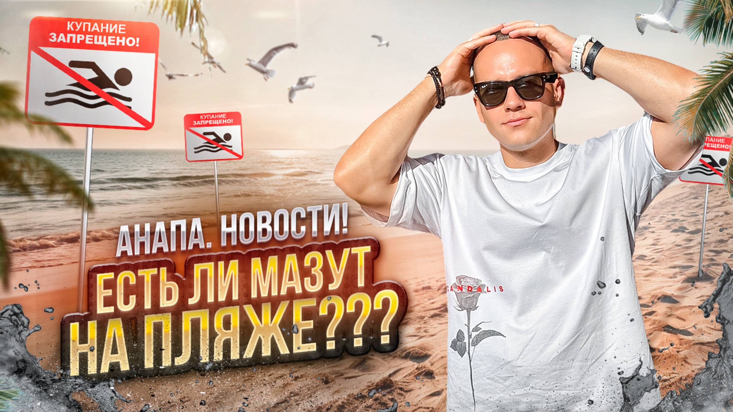 АНАПА. НОВОСТИ! Есть ли МАЗУТ на пляже??? Что с морем??? смотреть онлайн