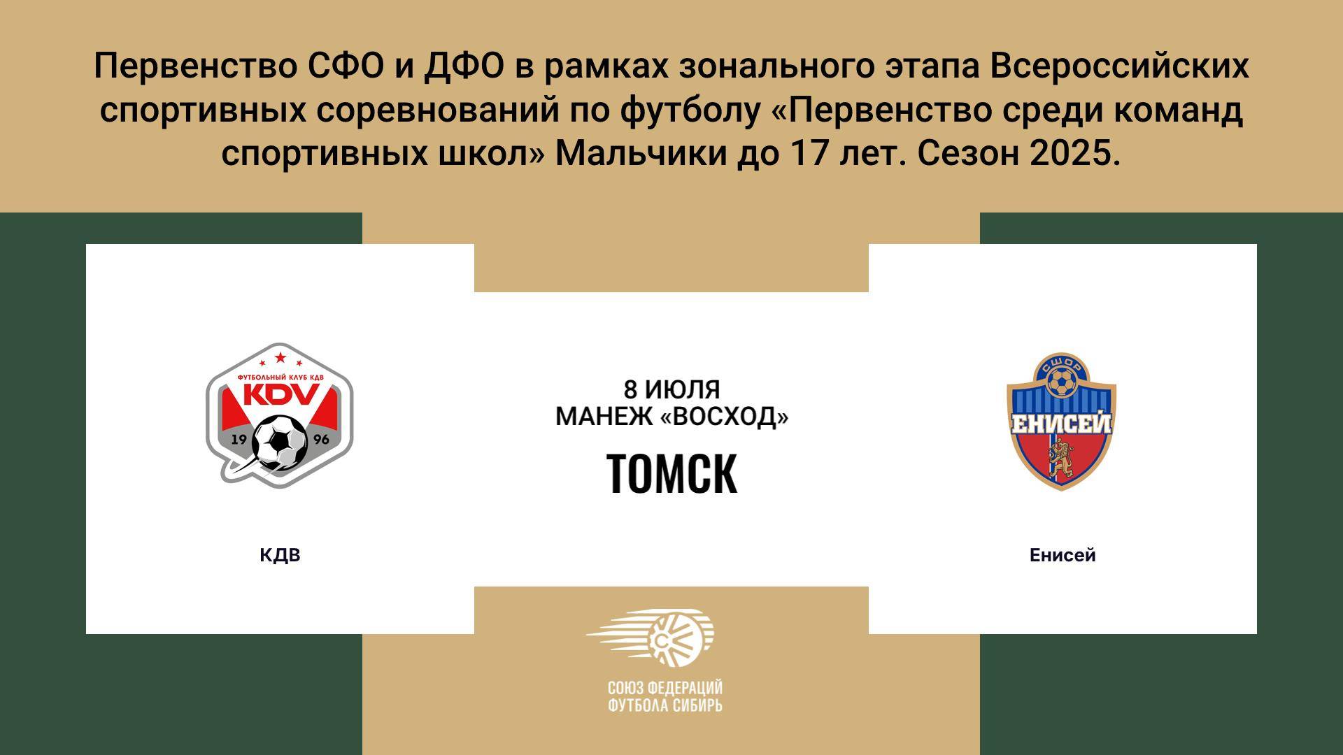 «КДВ» г. Томск - «Енисей» г. Красноярск. Первенство СФО и ДФО. Мальчики до 17 лет.