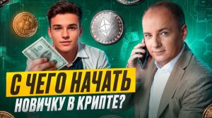 КРИПТОВАЛЮТА ДЛЯ НАЧИНАЮЩИХ: ОБУЧЕНИЕ КРИПТЕ С НУЛЯ