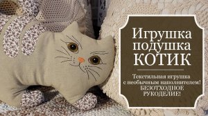 Игрушка-подушка КОТИК - текстильная игрушка с необычным наполнителем - Шьём Игрушки своими руками!