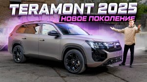 Volkswagen, наконец-то! Новый TERAMONT PRO 2025 - лучше и дешевле LiXiang?