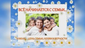 Всё начинается с семьи…