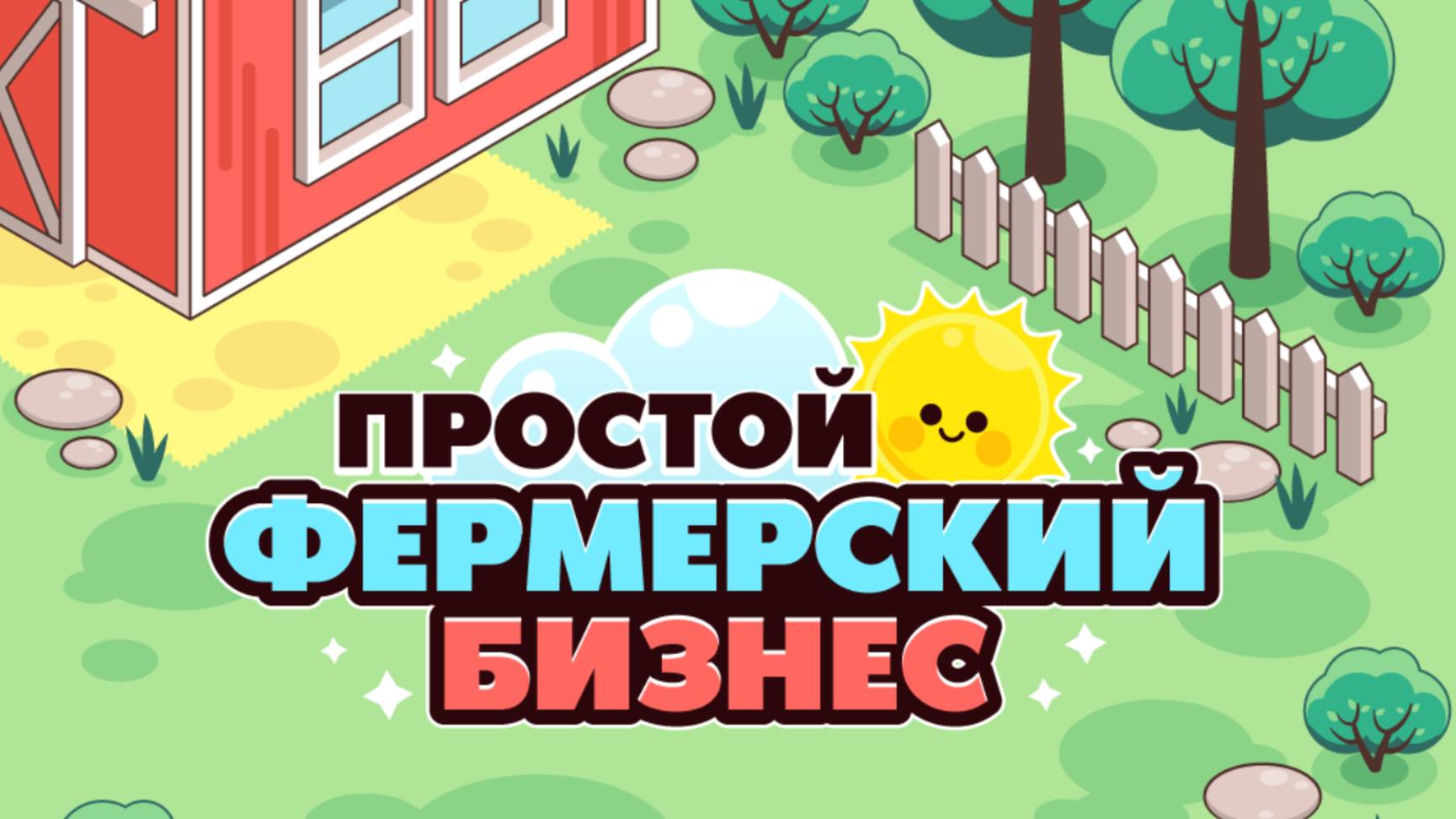 Простой фермерский бизнес №2 смотреть онлайн