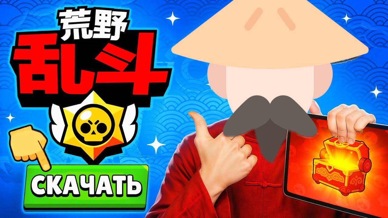 КАК СКАЧАТЬ И ЗАЙТИ В КИТАЙСКИЙ БРАВЛ СТАРС! Инструкция 2025 смотреть онлайн