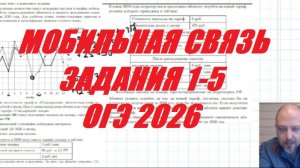 Мобильная связь (Задания 1-5 ОГЭ 2026)