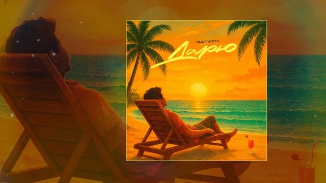 Маракеш - Дарю (Официальная премьера трека) смотреть онлайн