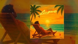 Маракеш - Дарю (Официальная премьера трека)