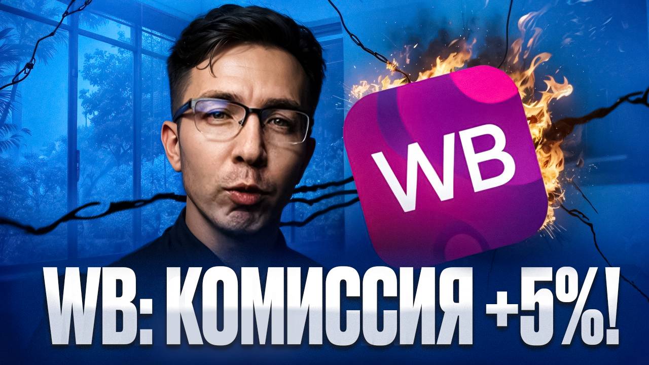 Wildberries: новая КОМИССИЯ 5%. КОНЕЦ вашего БИЗНЕСА? смотреть онлайн