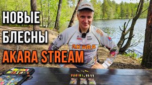 Колеблющиеся блесны "Стрим"