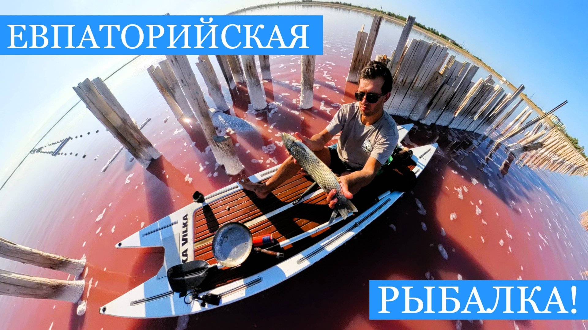 РЫБАЛКА в ЕВПАТОРИИ!! - Крутейшие приключения со спиннингом и ружьём в курортной акватории!) смотреть онлайн