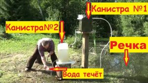 Водяной насос без электричества из двух канистр каскадом